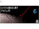 Google月面探査レース参加の日本チーム、ロンギヌスの槍を月に刺す