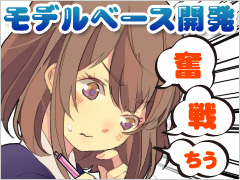 モデルベース開発って どう教えればいいの モデルベース開発奮戦ちう 11 3 3 ページ Monoist