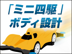 オリジナル ミニ四駆 ボディを手に入れよう 無償3次元cadによる ミニ四駆 ボディ設計講座 1 1 3 ページ Monoist