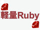 “Rubyの良さを組み込みに”を合言葉に開発された「mruby」とは何か