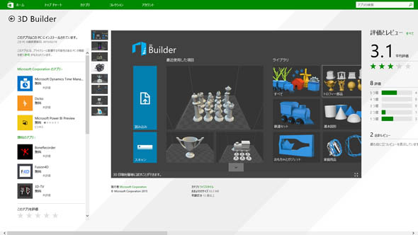 Windowsストアでの「3D Builder」の紹介ページ
