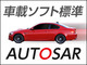 AUTOSARとは？／What is AUTOSAR？−2015年版−（後編）