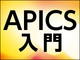 APICSを活用する——世界有数の企業も認める“洋魂和才”のSCM基盤