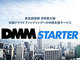 “日本製”の海外進出を資金面からも支援「DMM Starter」開始