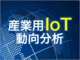 IoT社会の到来で世界は変わる
