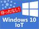 Windows 10 IoTbN_E@\̌ʉFUnified Write Filter
