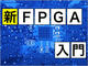 FPGAの力を引き出す3種の開発ツールとは