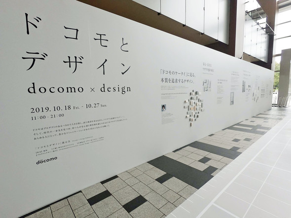 2019年10月18〜27日の期間、東京ミッドタウン ガレリア 地下1階のアトリウムで「ドコモとデザイン」が開催中だ
