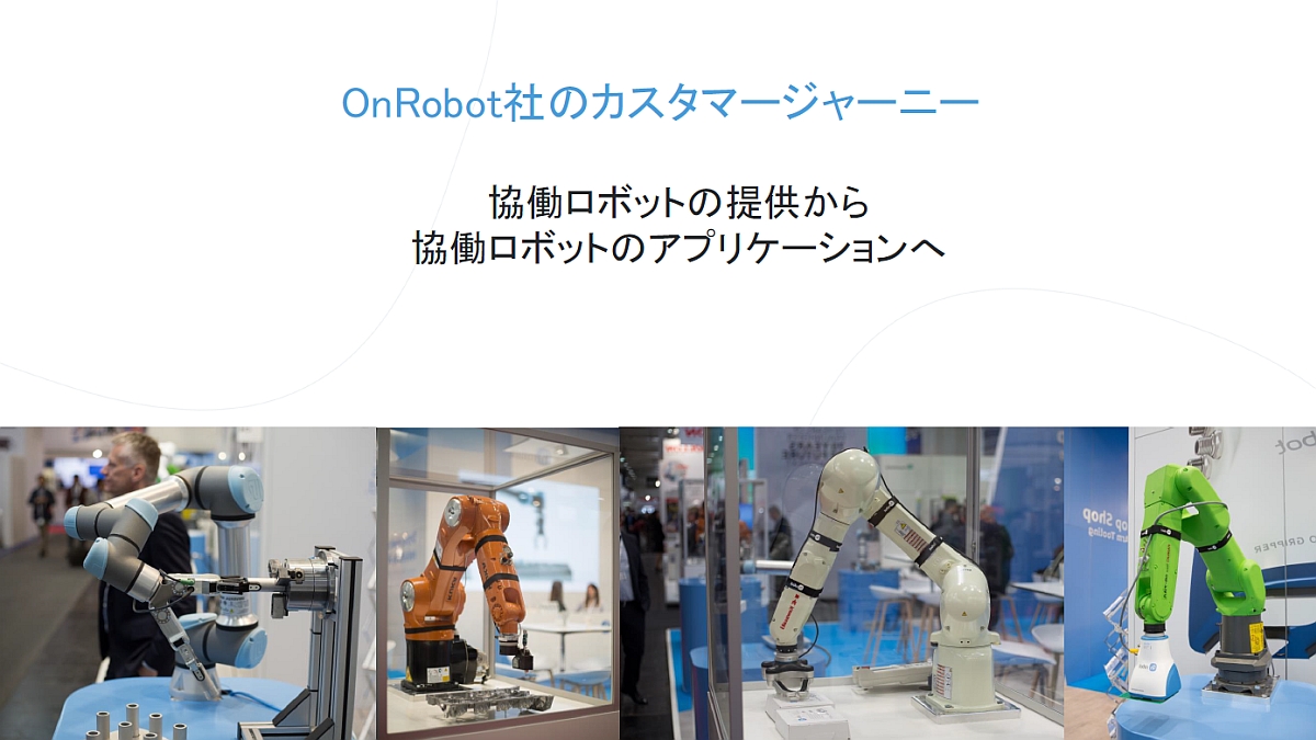 OnRobot́gAvP[Vh̎ɍvĂiNbNŊgj oTFOnRobot
