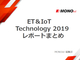 ET＆IoT Technology 2019レポートまとめ