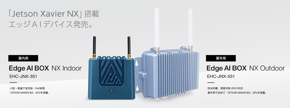 Jetson Xavier NX」搭載で屋外利用が可能な映像エッジAIデバイスを発売