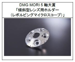 DMG MORI 5軸大賞の受賞作品