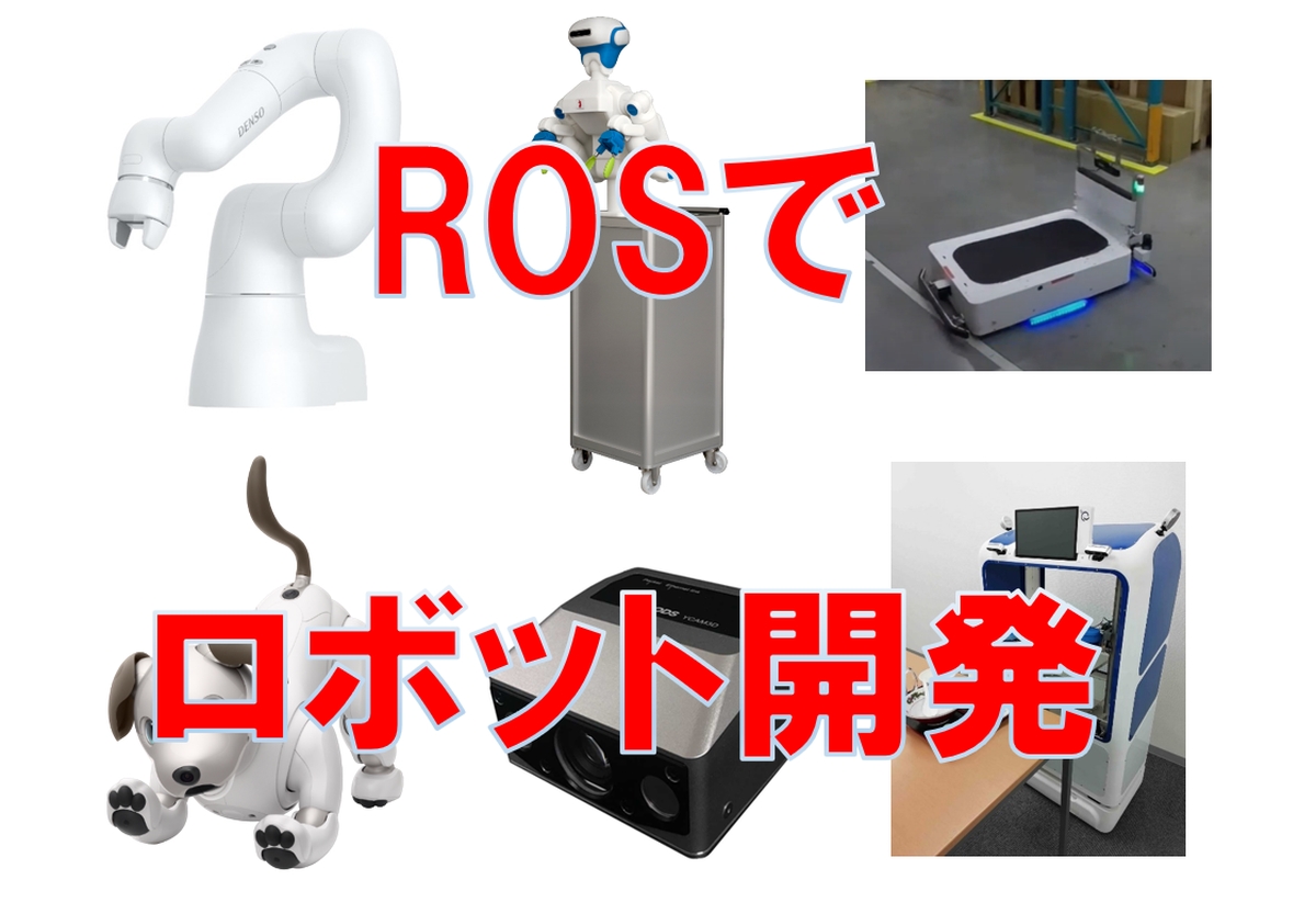 ロボット開発プラットフォーム「ROS」はどのように進化してきたのか