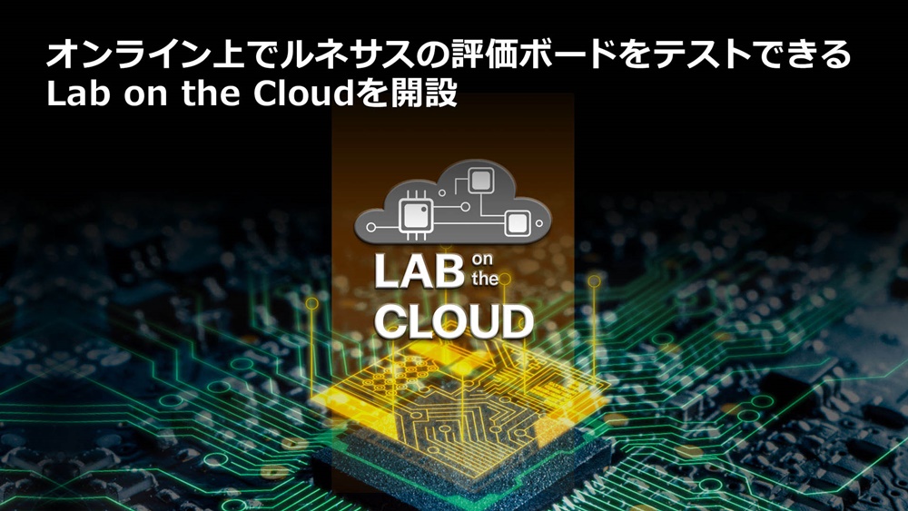 評価ボードのテストをオンラインで リモート開発環境の提供を開始 組み込み開発ニュース Monoist