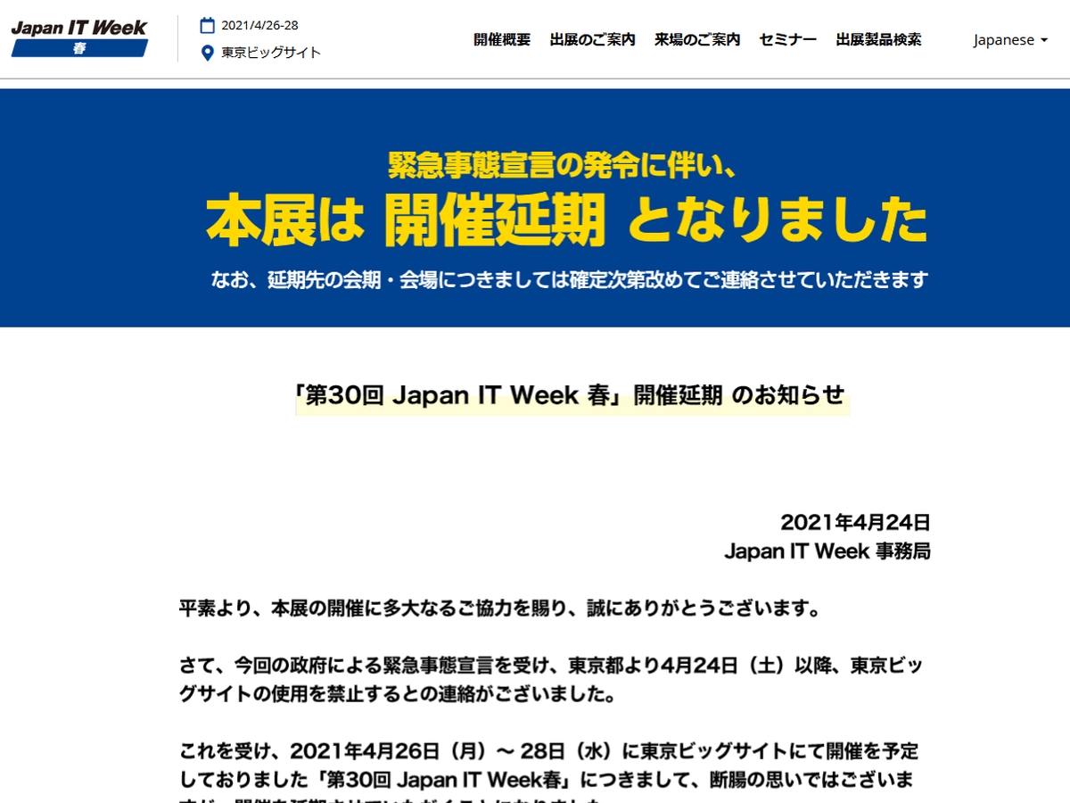 Japan IT Week春が2年連続の開催延期、緊急事態宣言で東京ビッグサイト使用禁止【追加情報あり】
