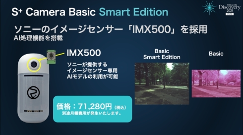 ソラコムのAIカメラの高性能モデル「S+ Camera Basic Smart Edition」