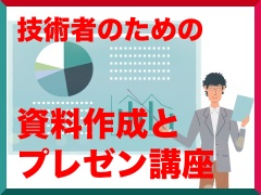 相手に合わせた資料構成とモジュール化 技術者のための資料作成とプレゼン講座 1 1 3 ページ Monoist