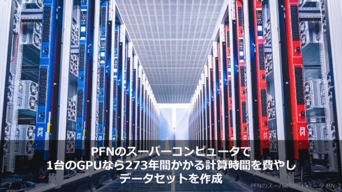 PFNのスーパーコンピュータで膨大な量のデータセットを作成