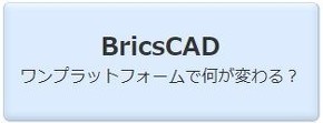 BricsCAD ワンプラットフォームで何が変わる？