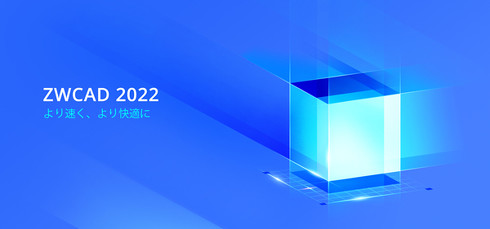 主力CAD製品の最新バージョン「ZWCAD 2022」を発表したZWSOFT