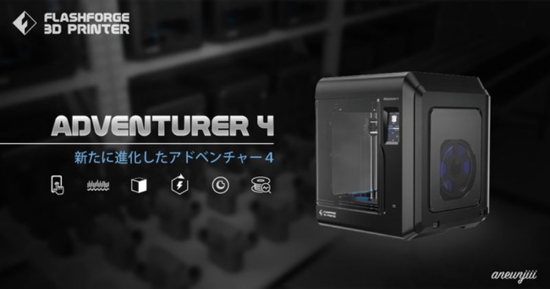 さらなる進化を遂げたFLASHFORGEの最新3Dプリンタ