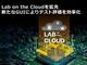オンラインで評価ボードを試せる「Lab on the Cloud」、実際どんな感じなのか