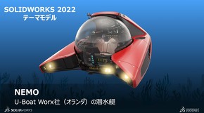オランダのU-Boat Worxが手掛ける個人向け潜水艇「NEMO」をテーマモデルに「SOLIDWORKS 2022」の新機能について説明した