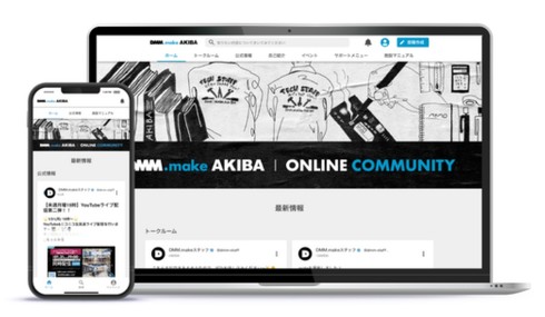 オンラインコミュニティーを開設した「DMM.make AKIBA」