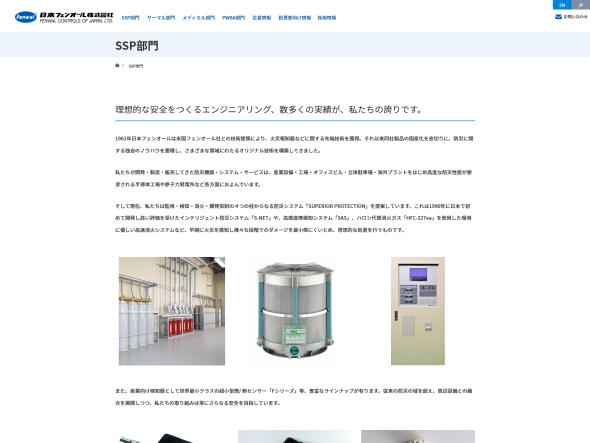 日本フェンオールで防災設備や感知機器を扱うSSP部門のWebサイト