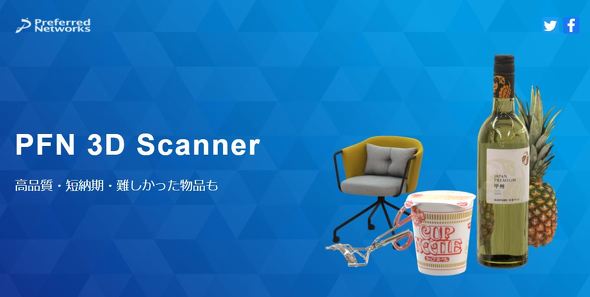 「PFN 3D Scanner」の公式Webサイトの扉絵