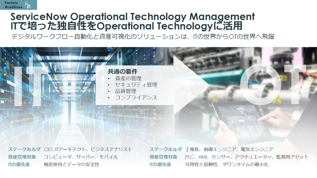 uFactory WorkflowsvɂuServiceNow Operational Technology Managementv̊TvmNbNŊgn oFServiceNow Japan