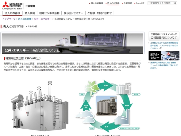 三菱電機の特別高圧変圧器のWebサイト