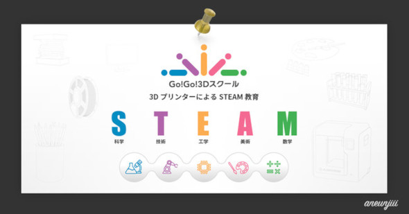 3Dプリンタを活用したSTEAM教育のためのオンライン講座「Go!Go!3Dスクール」