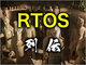 RTOS的に使えるがRTOSではない「QP」はMATLABの代替候補にもなり得る？