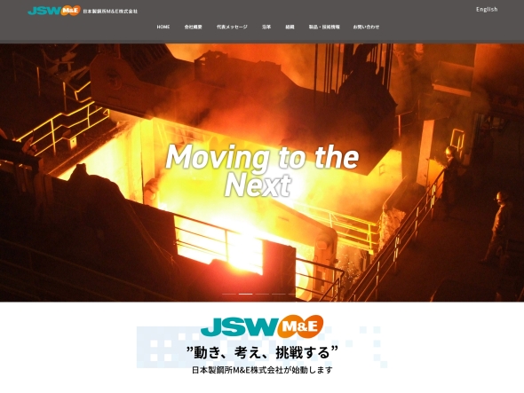 日本製鋼所M&EのWebサイト