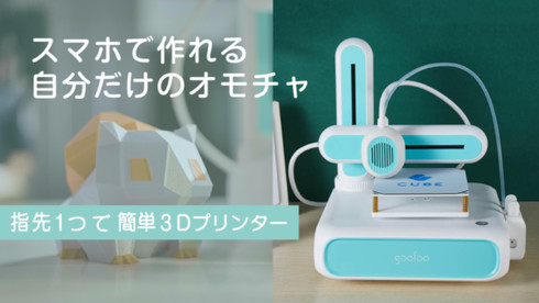 Makuakeで販売を開始した家庭用の小型FDM方式3Dプリンタ「Goofoo Cube」