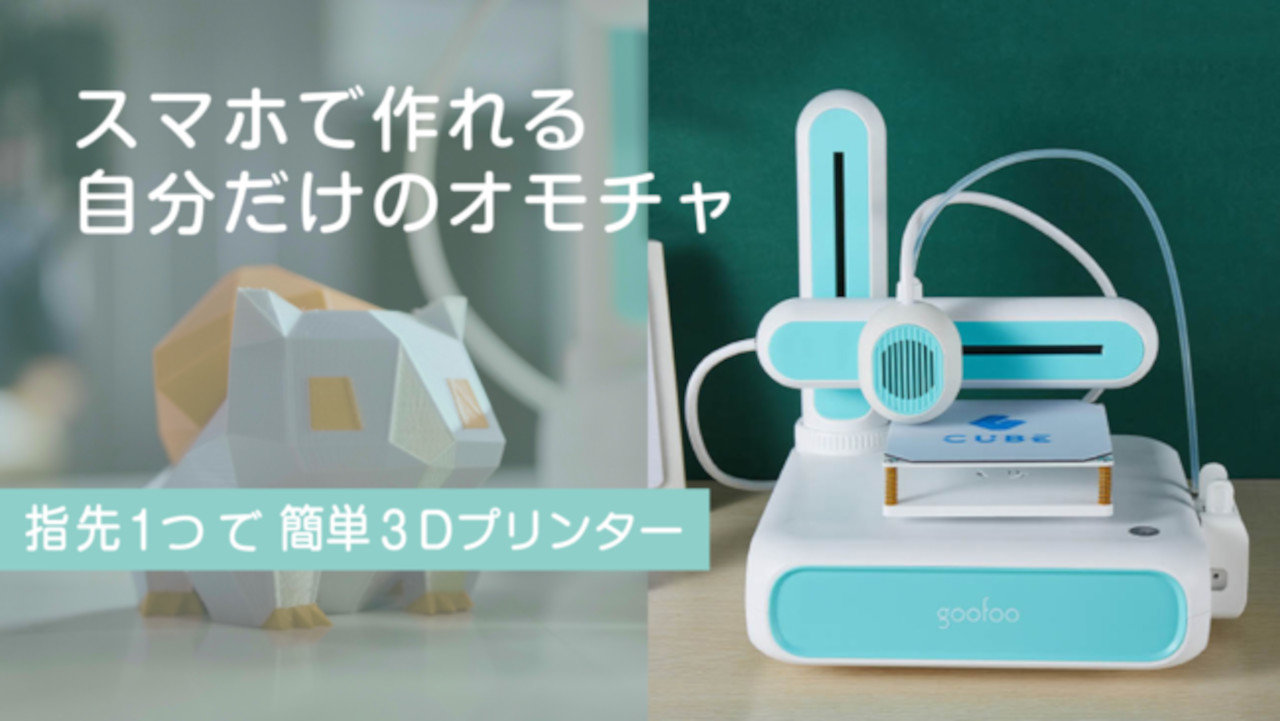 スマホで使える超小型3Dプリンタがクラファンに登場、1万円台の