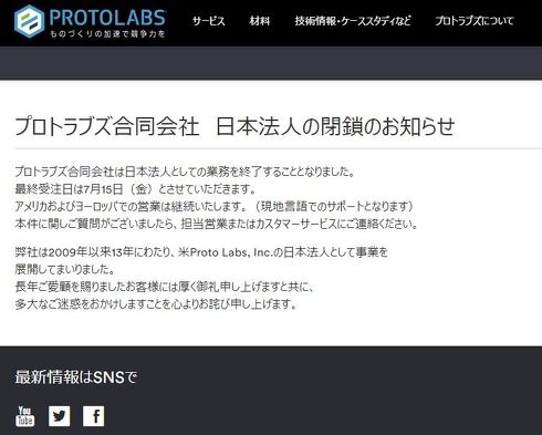 プロトラブズ日本法人のWebサイトに掲載された「日本法人の閉鎖についてのお知らせ」