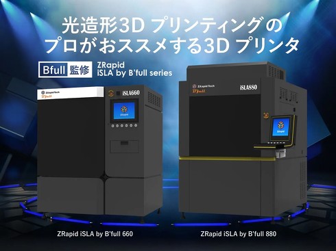 産業用光造形方式3Dプリンタ「ZRapid iSLA by B'full」シリーズ