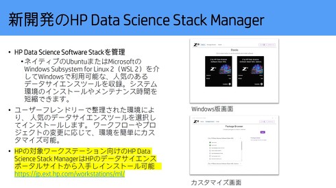 データサイエンス向けワークステーションの環境設定と管理を容易にするソリューション「Z by HP Data Science Stack Manager」