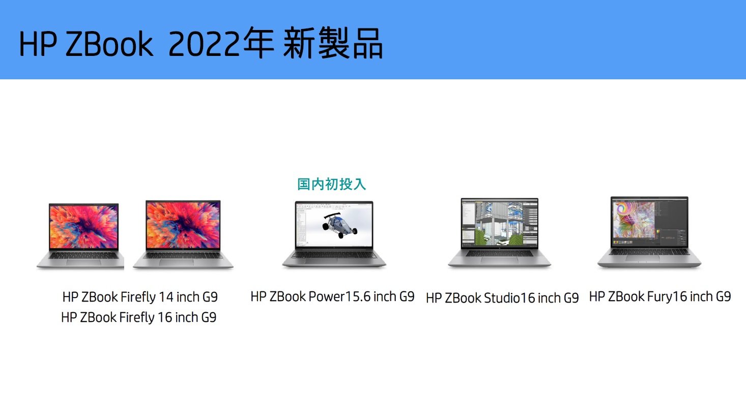 日本HP、プロクリエイター向けモバイルワークステーション新製品5機種 ...
