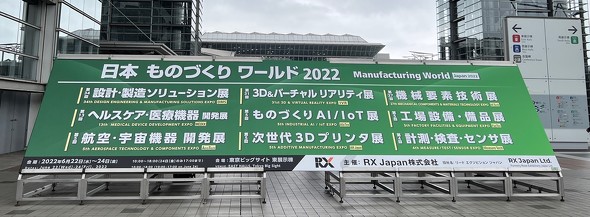東京ビッグサイトの外に飾られていた日本ものづくりワールド 2022の案内板
