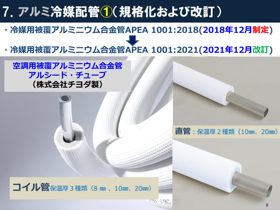 銅の代替へ、規格化されたアルミ冷媒配管をパナソニックがメーカー保証開始：製造マネジメントニュース（1/2 ページ） - MONOist