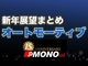 MONOist 新年展望まとめ 2017〜2022年［オートモーティブ 編］