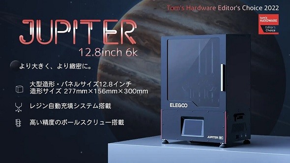 光造形方式3Dプリンタ「Elegoo Jupiter」