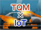 トヨタ式TQMの体系と管理上のポイント（その2）