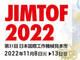過去最多出展社数の「JIMTOF2022」、世界初披露の製品も続々