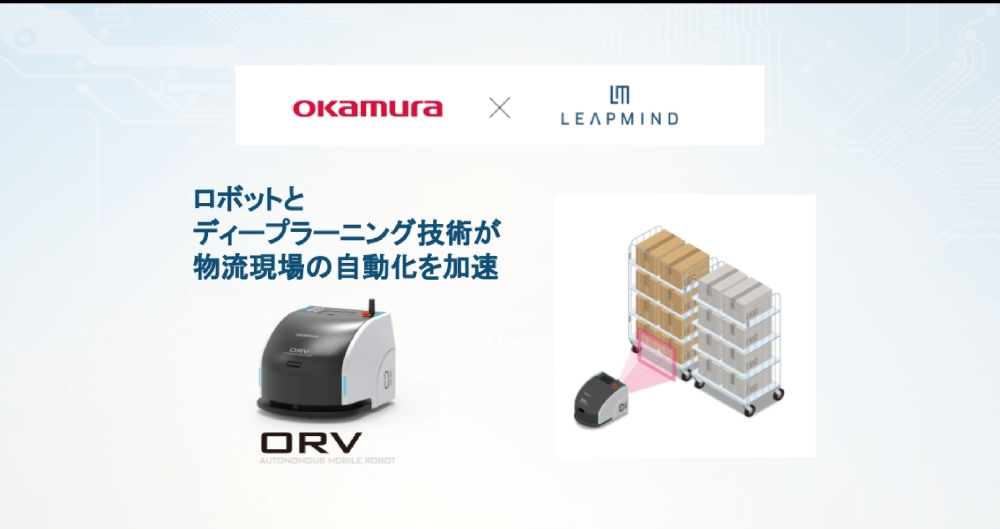 物流施設向け自律移動ロボット、床面マーキングなしで自動搬送可能に