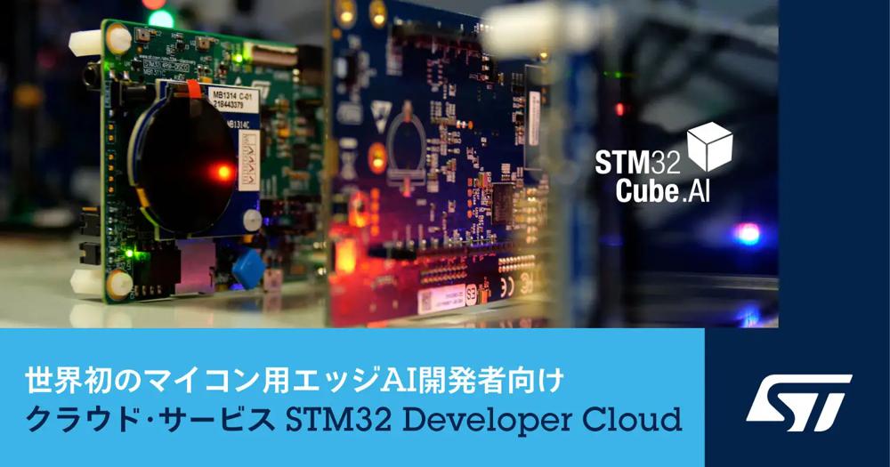 NEhT[rXuSTM32Cube.AI Developer CloudvmNbNŊgn oFSTMicroelectronics