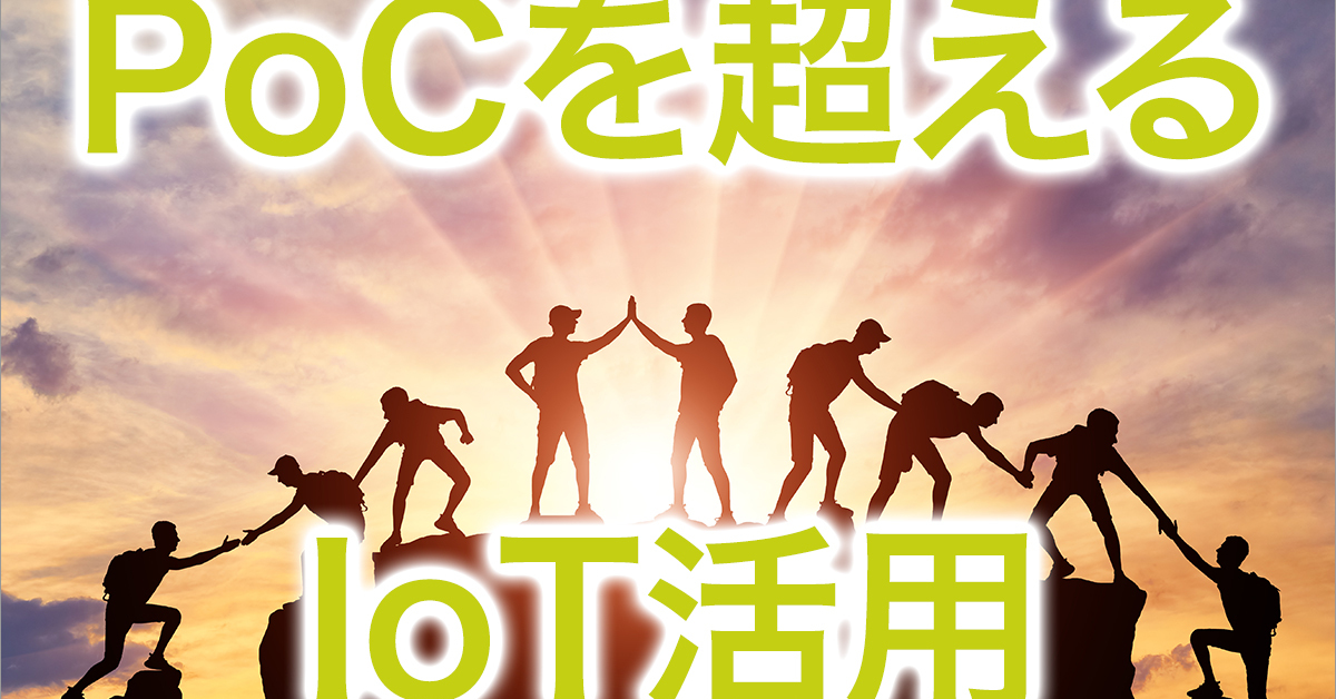 IoTの現在地とビジネス活用を阻む壁、どうすれば乗り越えられるのか